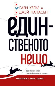 Единственото нещо - Гари Келър, Джей Папасън - Хермес - 9789542618560 - Онлайн книжарница Сиела | Ciela.com