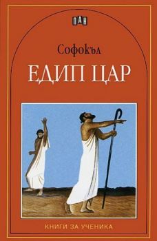 Едип Цар - Софокъл - 9789546574350 - Книги за ученика - Пан - Онлайн книжарница Сиела | Ciela.com