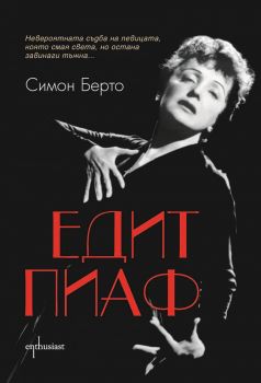 Едит Пиаф - Онлайн книжарница Сиела | Ciela.com