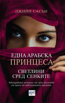 Една арабска принцеса - Светлини сред сенките - Джийн Сасън - Ера - Онлайн книжарница Сиела | Ciela.com