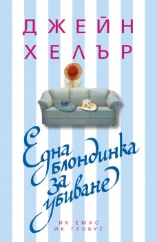 Една блондинка за убиване - Емас - 9789543571451 - Онлайн книжарница Сиела | Ciela.com