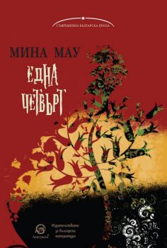 Една четвърт - Мина Мау - Лексикон - онлайн книжарница Сиела | Ciela.com