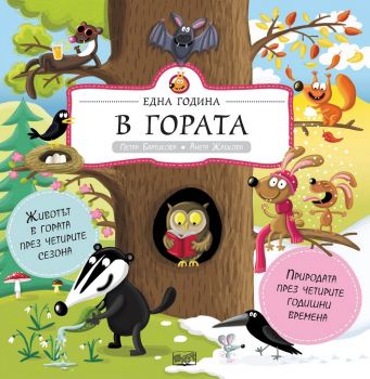 Една година в гората - Фют - онлайн книжарница Сиела | Ciela.com