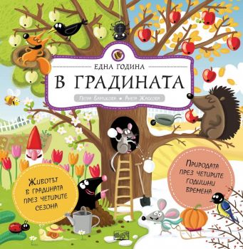 Една година в градината - Фют - онлайн книжарница Сиела | Ciela.com