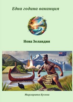 Една година ваканция - Нова Зеландия - Маргарита Кусева - 2010016010 - Онлайн книжарница Ciela | ciela.com