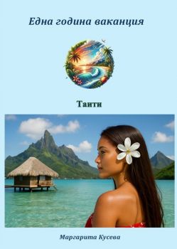 Е-книга Една година ваканция - Таити