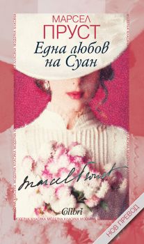 Една любов на Суан - Марсел Пруст - Колибри - 9786190202080 - Онлайн книжарница Сиела Ciela.com