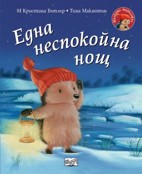 Една неспокойна нощ - Малкото таралежче - Онлайн книжарница Сиела | Ciela.com