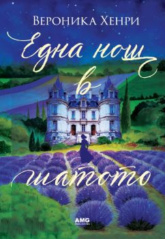 Една нощ в шатото - Вероника Хенри -9786197831122 - AMG Publishing - Онлайн книжарница Ciela | ciela.com