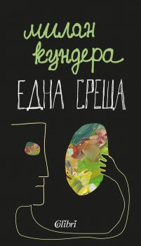 Една среща - Милан Кундера - Колибри - 9786190205821 - Онлайн книжарница Сиела | Ciela.com