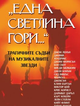 Една светлина гори - Паритет - 9786191535453 - Онлайн книжарница Ciela | ciela.com