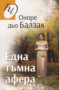 Една тъмна афера - Оноре дьо Балзак - Паритет - 9786191533794 - Онлайн книжарница Ciela | Ciela.com