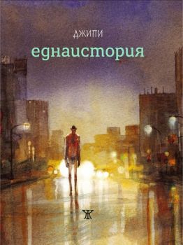 Еднаистория - Джипи - Жанет 45 - 9786191865277 - Онлайн книжарница Ciela | Ciela.com