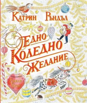 Едно коледно желание - Катрин Ръндъл - Таралеж - 9786192500146 - Онлайн книжарница Ciela | Ciela.com