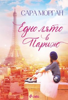 Е-книга Едно лято в Париж - Онлайн книжарница Сиела | Ciela.com