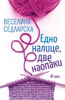 Е-книга Едно налице, две наопаки - Веселина Седларска - Сиела - 9789542854036 - Онлайн книжарница Ciela | ciela.com