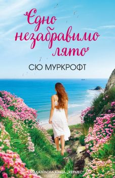 Едно незабравимо лято - Онлайн книжарница Сиела | Ciela.com