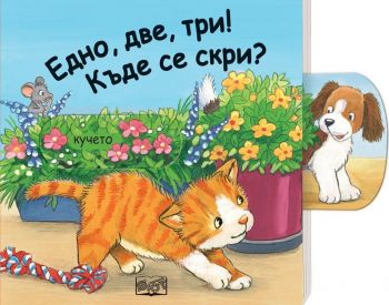 Плъзни и дръпни - Едно, две, три! Къде се скри? - 3800083821229 - Фют - Онлайн книжарница Ciela | ciela.com