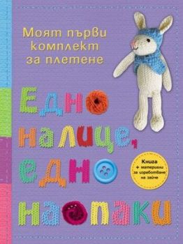 Едно налице, едно наопаки