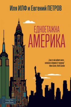 Едноетажна Америка - Иля Илф и Евгений Петров - Вакон - 9786197300406 - онлайн книжарница Сиела | Ciela.com