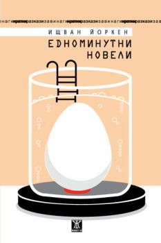 Едноминутни новели