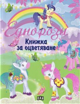 Книжка за оцветяване - Еднорози 610 - Онлайн книжарница Сиела | Ciela.com