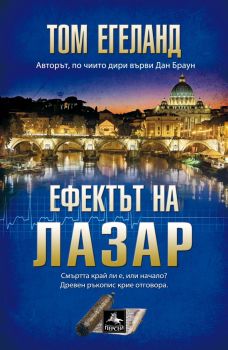 Ефектът на Лазар - Том Егеланд - Персей - 9786191611683 - Онлайн книжарница Сиела | Ciela.com