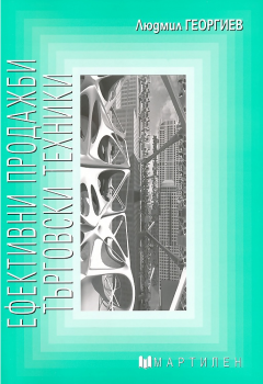 Ефективни продажби - Търговски техники - Людмил Георгиев - Мартилен - онлайн книжарница Сиела | Ciela.com 