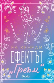 Ефектът „Греъм“ - Ел Кенеди - Сиела - 9789542847045 - Онлайн книжарница Ciela | ciela.com