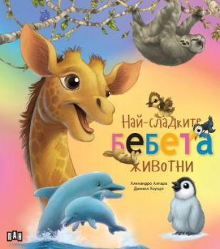 Най-сладките БЕБЕТА животни - 9786192409913 - Пан - Онлайн книжарница Ciela | ciela.com