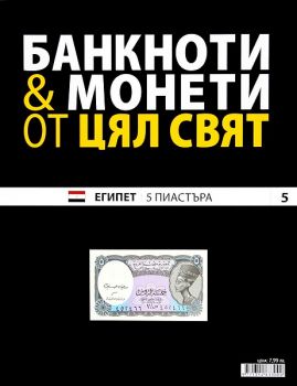 Банкноти и монети от цял свят бр. 5 - Египет