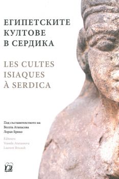 Египетските култове в Сердика - Онлайн книжарница Сиела | Ciela.com