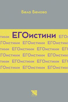 ЕГОистини - стихове от Бела Бенова - Онлайн книжарница Сиела | Ciela.com