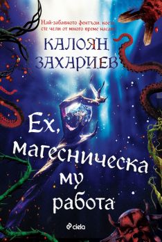 Ех, магесническа му работа - Калоян Захариев - Сиела -  9789542846413 - Онлайн книжарница Ciela | ciela.com