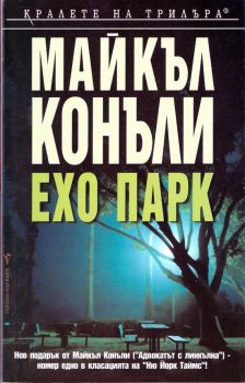 Ехо парк - Бард - Онлайн книжарница Сиела | Ciela.com