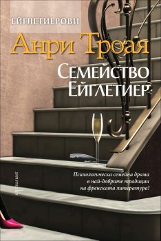 Семейство Ейглетиер, кн. 1 - Ейглетиерови