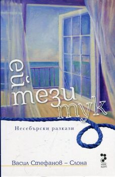 Ей тези тук. Несебърски разкази - Васил Стефанов – Слона - Унискорп - онлайн книжарница Сиела | Ciela.com