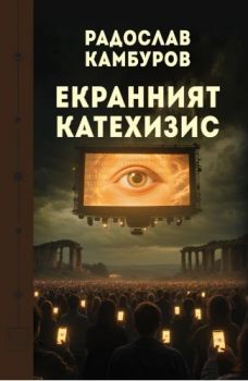 Новата градина - Онлайн книжарница Сиела | Ciela.com