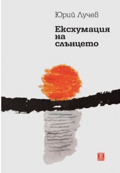 Есхумация на слънцето - Юрий Лучев - Жанет - 45  - онлайн книжарница Сиела | Ciela.com