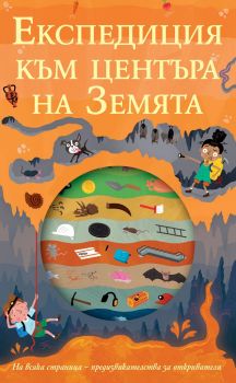 Експедиция към центъра на земята - Онлайн книжарница Сиела | Ciela.com