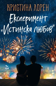 Експеримент Истинска любов - Кристина Лорен - Ера - 9789543897308 - Онлайн книжарница Ciela | ciela.com