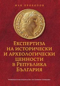 Експертиза на исторически и археологически ценности в Република България - Иля Прокопов - УИ Св. Климент Охридски - Онлайн книжарница Ciela | Ciela.com