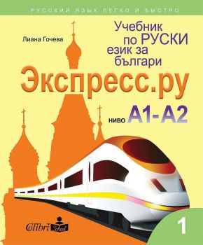 Учебник по руски език за българи - Экспресс.Ру - ниво А1 - А2 - Колибри - 9786190208587 - Онлайн книжарница Ciela | Ciela.com