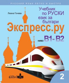 Учебник по руски език за българи - Экспресс.Ру - ниво В1-В2 - Колибри - 9786190207955 - Онлайн книжарница Ciela | Ciela.com