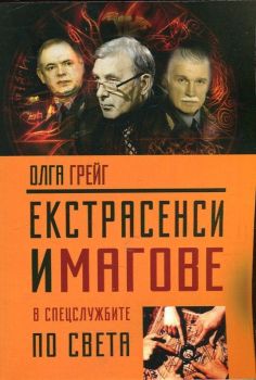 Екстрасенси и магове в спецслужбите по света - Олга Крейг - Паритет - 9786191531783 