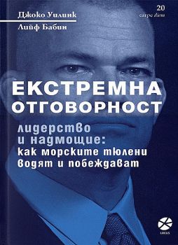 Екстремна отговорност - лидерство и надмощие - Онлайн книжарница Сиела | Ciela.com