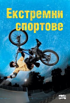 Екстремни спортове - Фют - онлайн книжарница Сиела | Ciela.com