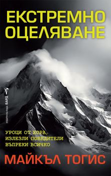 Екстремно оцеляване - Майкъл Тогис - 9786190302551 - Бард - Онлайн книжарница Ciela | ciela.com