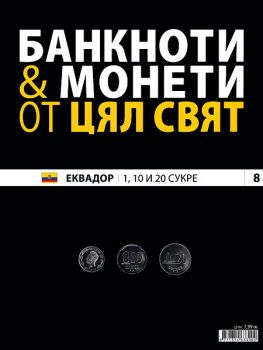 Банкноти и монети от цял свят бр. 8 - Еквадор