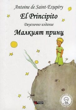 Малкият принц - El Principito - Двуезично издание - Испански език - Антоан Дьо Сент-Екзюпери - Веси - онлайн книжарница Сиела - Ciela.com